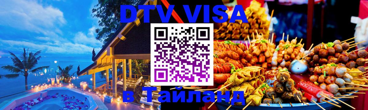 Стоимость и условия DTV визы — оформление в Таиланд под ключ - Миасс  19.11.2025 