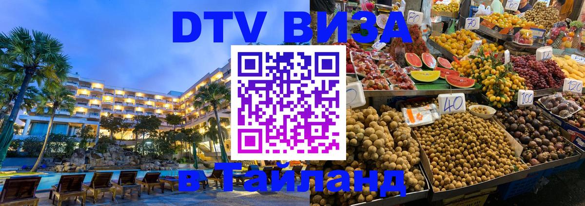 Оформить DTV визу в Тайланд 