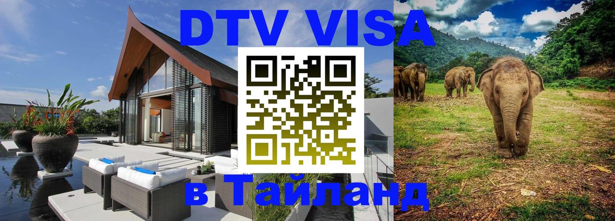 Как сделать DTV визу в Тайланд 